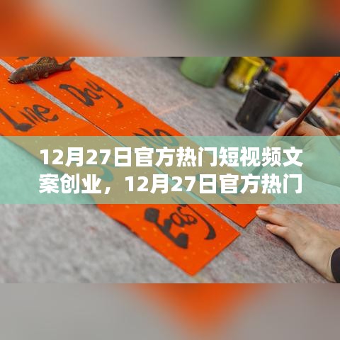 12月27日官方熱門短視頻文案創(chuàng)業(yè)，全面評測與詳細(xì)介紹
