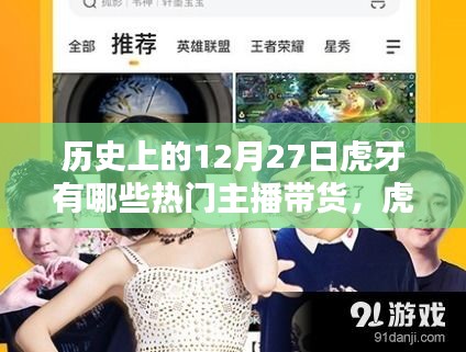 回顧虎牙歷史閃耀時刻，十二月二十七日帶貨傳奇主播的輝煌篇章