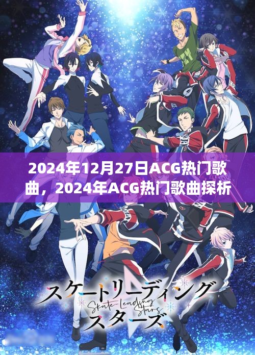ACG熱門歌曲探析，流行風(fēng)潮下的多元視角與個人立場（2024年12月27日）
