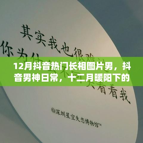 抖音男神日常，十二月暖陽下的溫情時光與熱門長相盤點