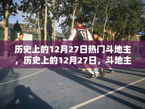 歷史上的12月27日，斗地主與大自然的美麗交匯點