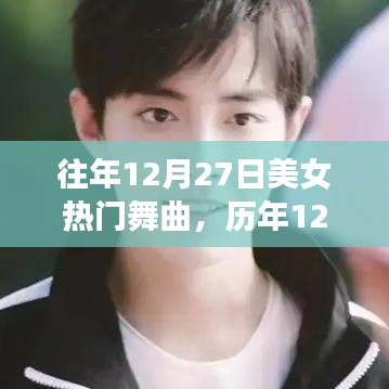 歷年12月27日美女熱門舞曲盤點與風(fēng)潮回顧