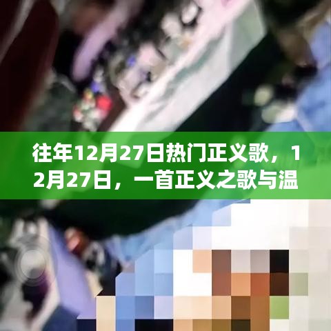 正義之歌與溫馨日常的交織，歷年十二月二十七日熱門正義歌回顧