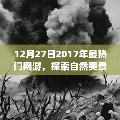 探索自然美景之旅，熱門網(wǎng)游中的心靈寧?kù)o之旅（2017年網(wǎng)游回顧）