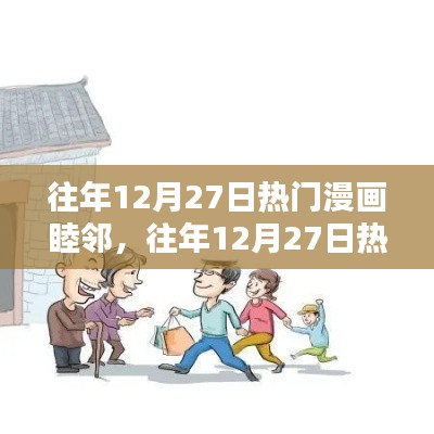 睦鄰漫畫，歷年12月27日熱門作品回顧與聚焦