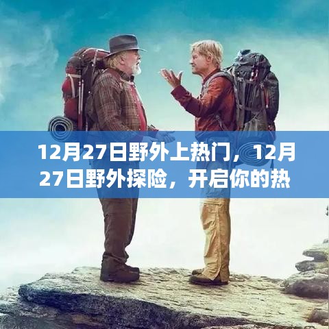 12月27日野外探險(xiǎn)之旅，熱門之旅正式開啟！