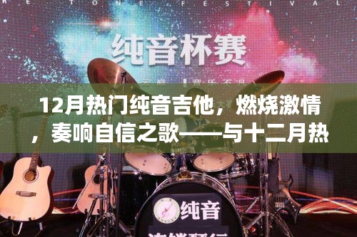 十二月熱門吉他，激情燃燒，自信之歌——人生蛻變之旅與吉他共舞