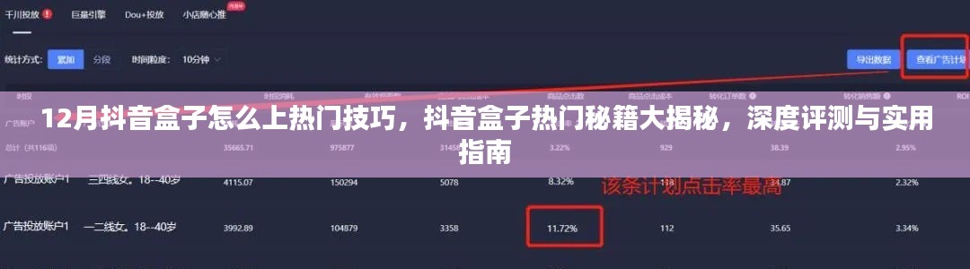 抖音盒子熱門秘籍揭秘，深度評(píng)測(cè)與實(shí)用指南，帶你掌握上熱門技巧