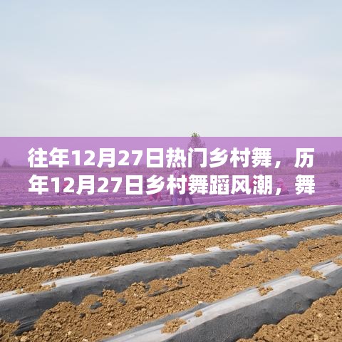 歷年12月27日鄉(xiāng)村舞蹈風(fēng)潮，舞動鄉(xiāng)土的旋律回顧