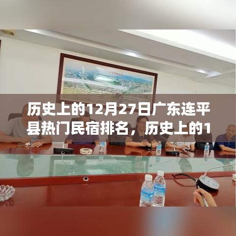 廣東連平縣熱門(mén)民宿排名全攻略，歷史上的12月27日住宿指南與初學(xué)者進(jìn)階指南