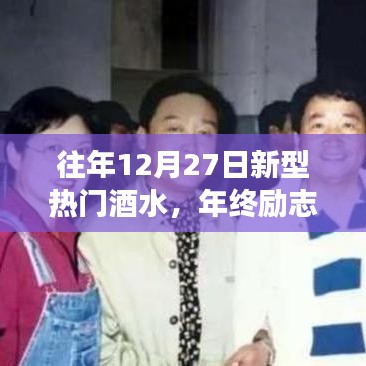 年終勵(lì)志啟示，新型熱門(mén)酒水趨勢(shì)下的自信成就未來(lái)之路