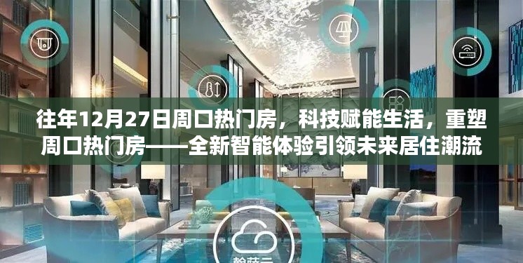 科技重塑周口熱門房源，智能體驗(yàn)引領(lǐng)未來居住新潮流
