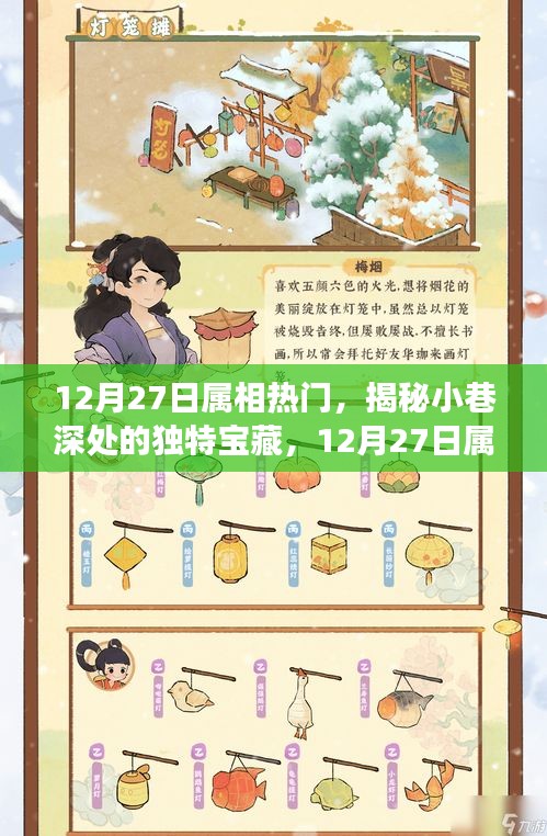 12月27日屬相熱門(mén)探秘，小巷深處的獨(dú)特寶藏與特色小店之旅