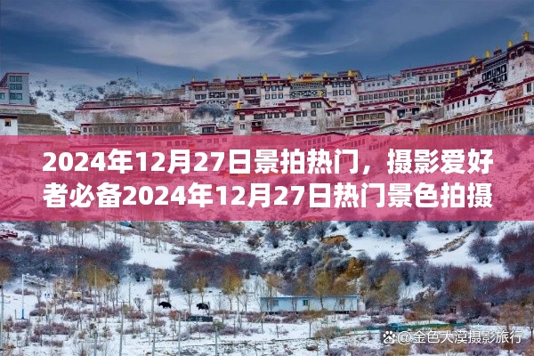 2024年12月27日熱門景色拍攝攻略，攝影愛好者必備指南