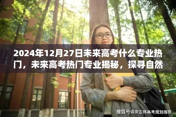揭秘未來(lái)熱門(mén)高考專(zhuān)業(yè)與探尋自然美景之旅的雙重探索，心靈寧?kù)o之旅啟程在即