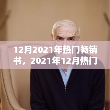 2021年12月熱門(mén)暢銷(xiāo)書(shū)全面評(píng)測(cè)與介紹
