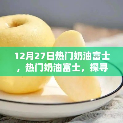 探尋富士蘋果新風尚，熱門奶油富士的12月27日時間節(jié)點解析