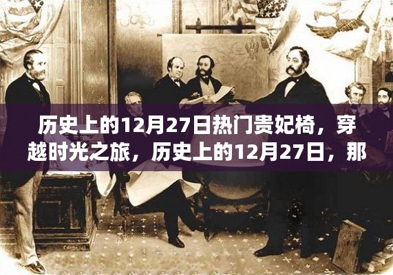 歷史上的12月27日，貴妃椅背后的故事，穿越時光之旅的閃耀星輝