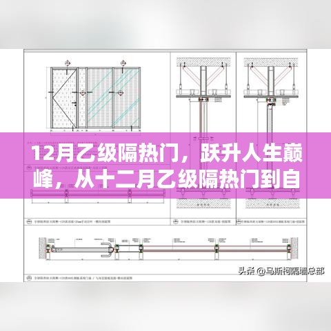 從十二月乙級隔熱門到人生巔峰，自信成就之路的躍升之旅