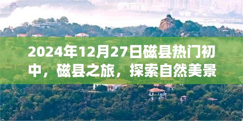 磁縣熱門初中之旅，探索自然美景，尋找內(nèi)心平靜的時光