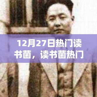 12月27日熱門(mén)讀書(shū)話題聚焦，深度探討讀書(shū)價(jià)值及某某觀點(diǎn)
