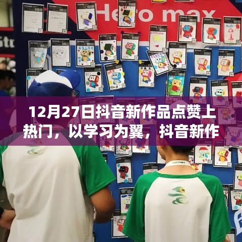 學(xué)習(xí)為翼，抖音新作為點(diǎn)燃?jí)粝胫穑?2月27日點(diǎn)贊成就更好的你