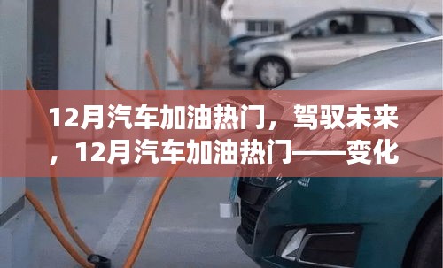 駕馭未來(lái)，12月汽車加油熱門(mén)，自信與成就感之旅的啟程點(diǎn)