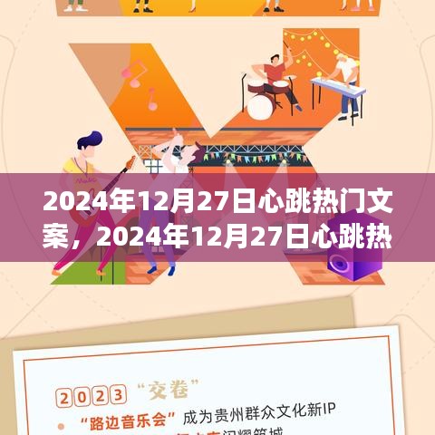 多維度視角下的心跳熱門(mén)文案，探尋2024年12月27日的情感共鳴