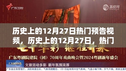 歷史上的12月27日熱門預告視頻概覽