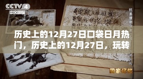 玩轉(zhuǎn)口袋日月熱門(mén)技能，歷史上的12月27日進(jìn)階指南