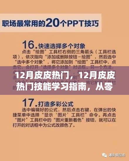 12月皮皮熱門技能學(xué)習(xí)指南，零基礎(chǔ)到精通的詳細(xì)教程