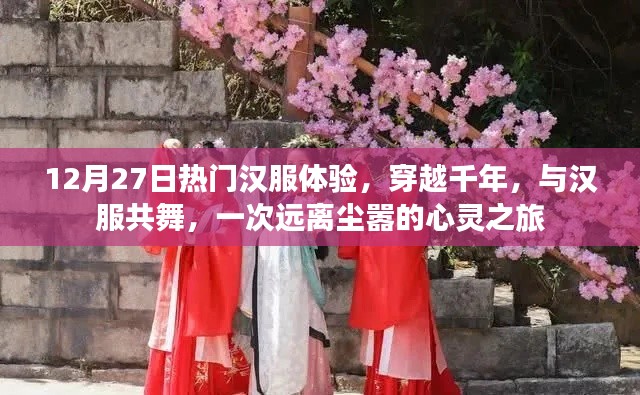 穿越千年之美，12月27日熱門漢服體驗(yàn)之旅
