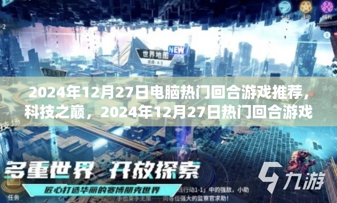 科技之巔，2024年電腦熱門回合游戲推薦與新紀(jì)元