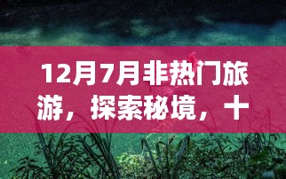 秘境探索，十二月與七月的非熱門旅游之旅