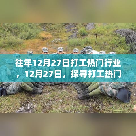 探尋打工熱門行業(yè)的自然之旅，心靈洗滌的啟程在每年的十二月二十七日開啟