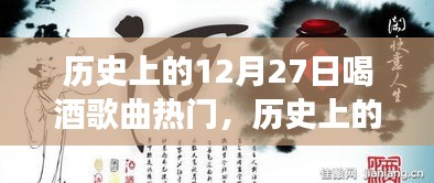 歷史上的12月27日，酒香與歌聲中的勵(lì)志篇章，交響樂章展現(xiàn)自信與成就感之夜返回搜狐，查看更多