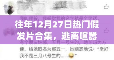 歷年12月27日假發(fā)片之旅，探尋內(nèi)心平靜的絕美風(fēng)光回顧