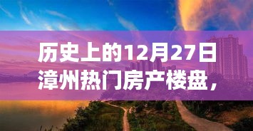歷史上的十二月二十七日，漳州熱門房產(chǎn)樓盤探尋之旅，心靈棲息的自然美景