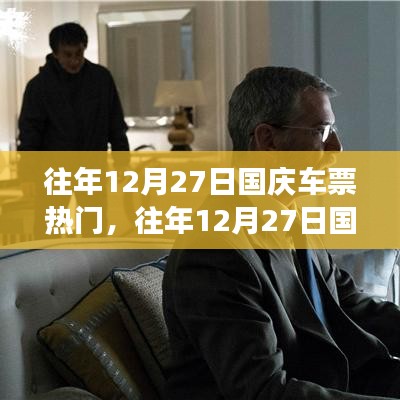 往年12月27日國慶車票搶購熱潮背后的故事，搶票攻略與熱點(diǎn)展望