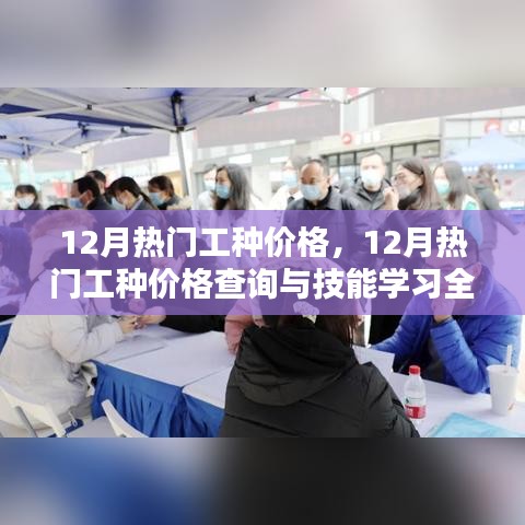 12月熱門工種價(jià)格詳解，查詢指南與技能學(xué)習(xí)攻略