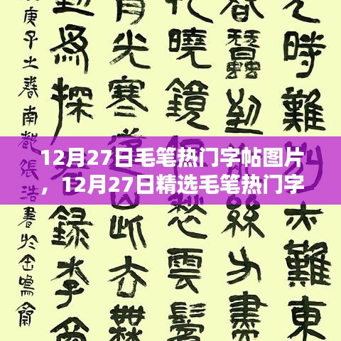 領(lǐng)略千年書法魅力，精選毛筆熱門字帖圖片分享（12月27日）