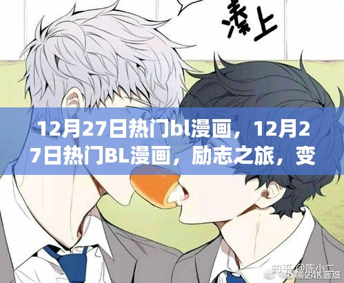 12月27日熱門BL漫畫，勵志之旅，自信與成就感的蛻變