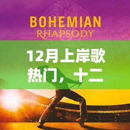 十二月音樂潮流涌動，上岸歌曲熱門盤點與探索