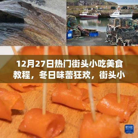 冬日街頭小吃美食狂歡，溫馨教程與故事之旅