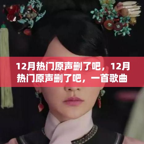 12月熱門原聲刪除事件，一首歌曲引發(fā)的熱議與深度解讀