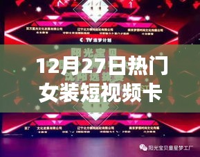 時尚風(fēng)潮再起，揭秘女裝短視頻卡點文案背后的故事與啟示
