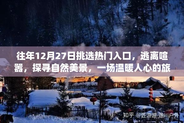 逃離喧囂，探尋自然美景，一場溫暖人心的年末旅行盛宴