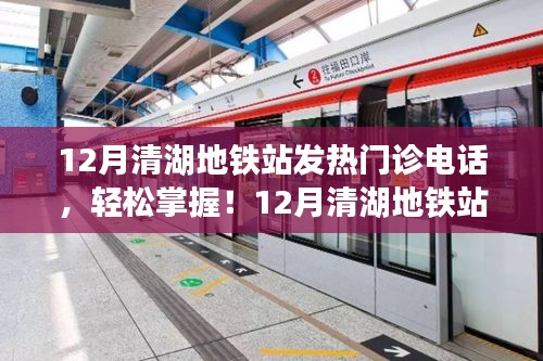 清湖地鐵站發(fā)熱門診電話查詢指南，12月最新全攻略
