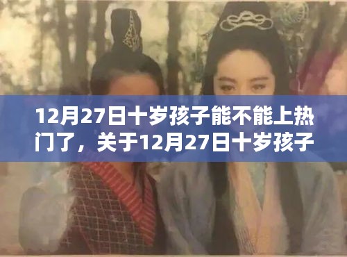 關(guān)于12月27日十歲孩子能否上熱門的探討與觀點分享