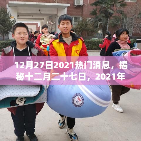 揭秘十二月二十七日熱門新聞背后的故事，探尋最新消息背后的真相